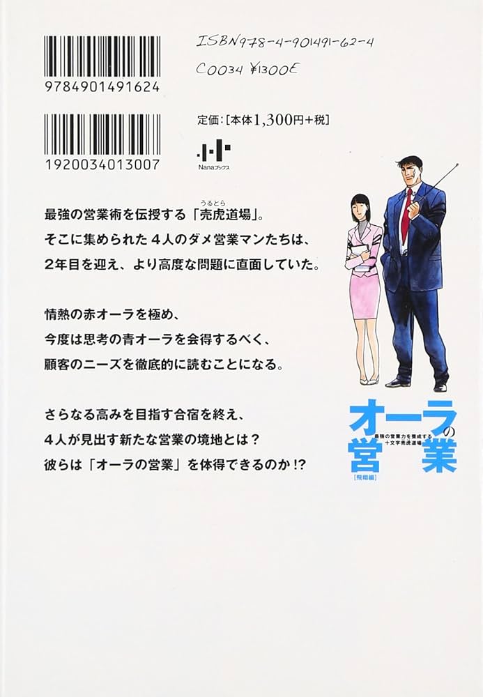 オーラの営業 飛翔編―最強の営業力を養成する十文字売虎道場